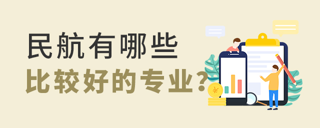 民航有哪些比較好的專業(yè)