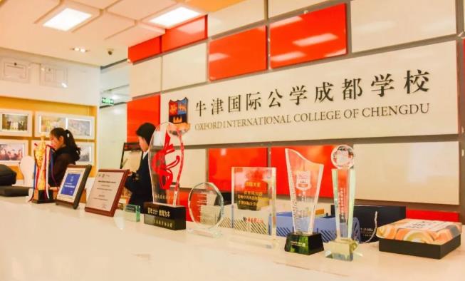 牛津國(guó)際公學(xué)成都學(xué)校