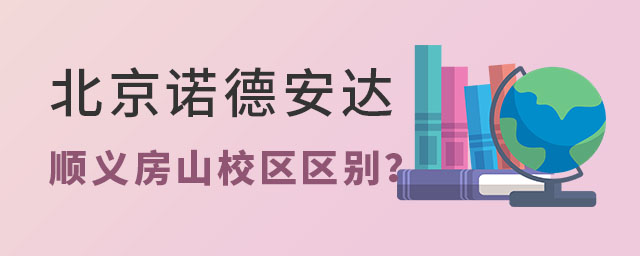 北京諾德安達(dá)學(xué)校