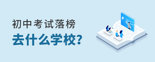 初中考試落榜去什么學校