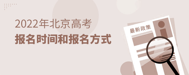 2022年北京高考報(bào)名時(shí)間和報(bào)名方式大.jpg