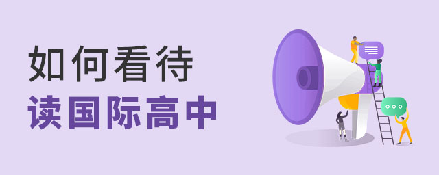 如何看待讀國(guó)際高中