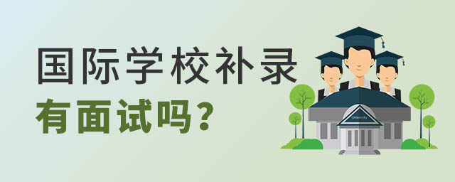 國(guó)際學(xué)校補(bǔ)錄