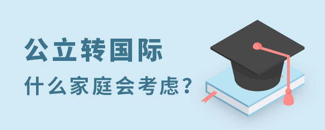 公立轉國際學校