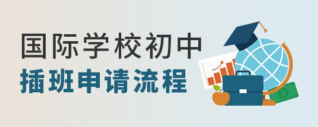 國(guó)際學(xué)校初中插班生