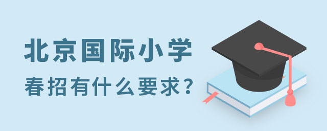 北京國際小學春季班招生