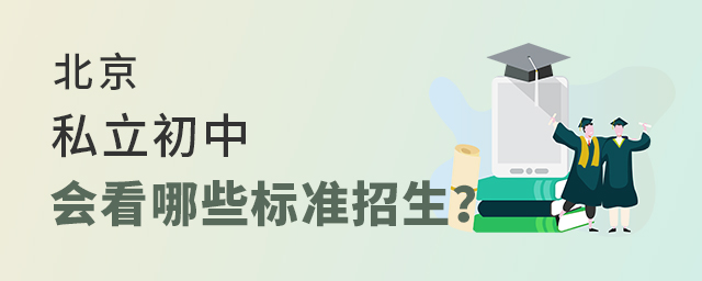 北京私立初中會看哪些標(biāo)準(zhǔn)招生.jpg