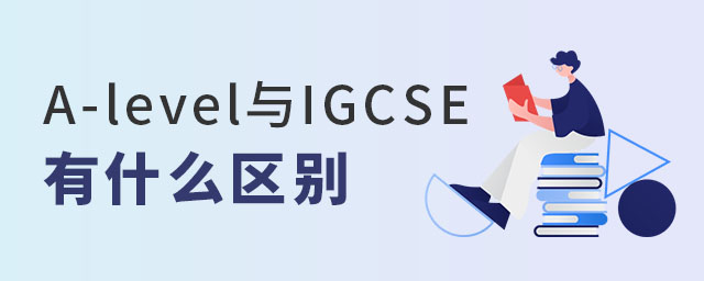 A-LEVEL與IGCSE課程區(qū)別
