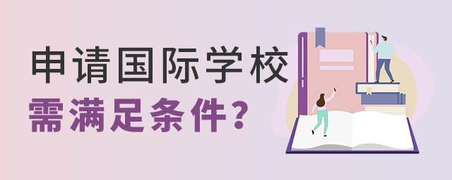 國際學校申請條件