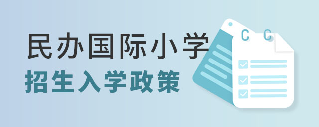 國(guó)際小學(xué)入學(xué)政策