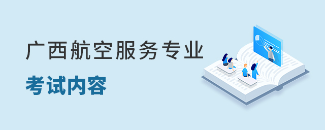 廣西航空服務專業(yè)考試內(nèi)容