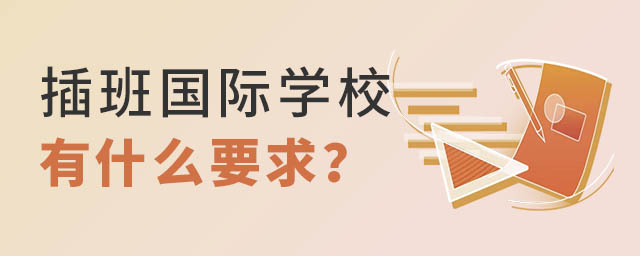 插班國際學(xué)校要求