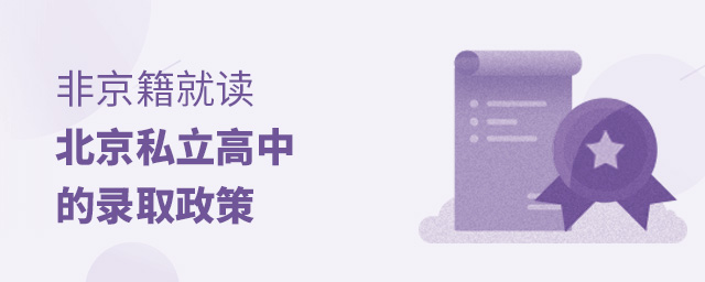 非京籍就讀北京私立高中的錄取政策都有哪些.jpg