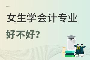 女生學(xué)會計專業(yè)好不好?
