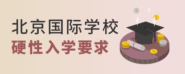 北京國際學(xué)校硬性入學(xué)要求