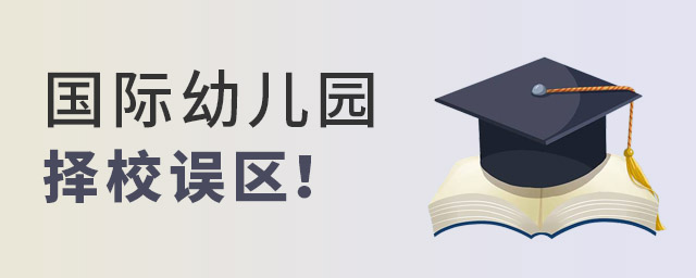 國(guó)際幼兒園