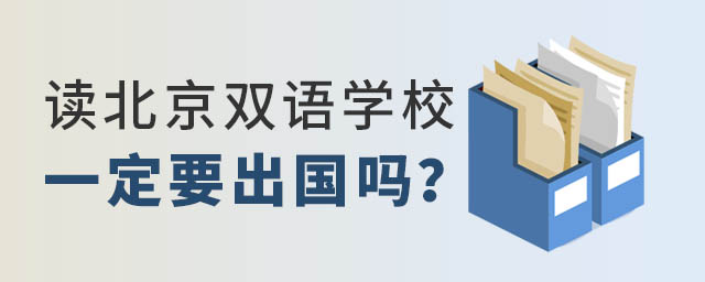 北京雙語(yǔ)學(xué)校