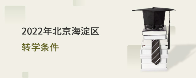 2022年北京海淀區(qū)轉學條件大.jpg