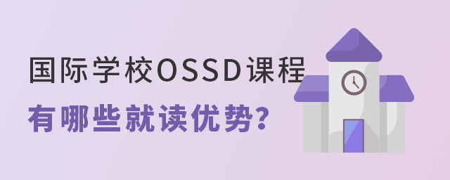 國際學校OSSD課程