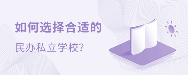 如何選擇合適的民辦私立學(xué)校.jpg