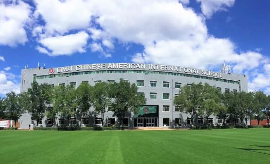 北京力邁中美國際學校