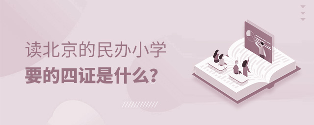 讀北京的民辦小學(xué)要的四證是什么大.jpg