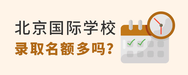 北京國際學(xué)校錄取名額