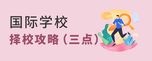國(guó)際學(xué)校擇校攻略