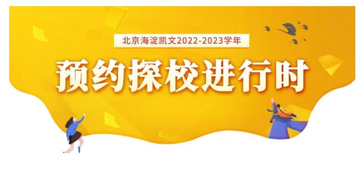 北京海淀凱文學(xué)校