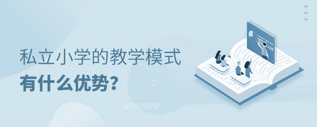 私立小學(xué)的教學(xué)模式有什么優(yōu)勢大.jpg