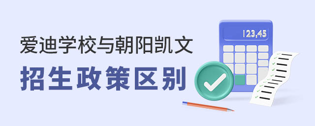 愛迪學(xué)校與朝陽凱文招生政策區(qū)別