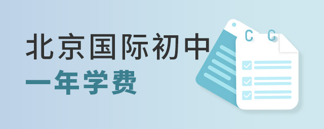 北京國際初中一年學(xué)費(fèi)