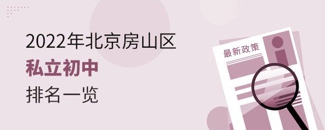 2022年北京房山區(qū)私立初中排名一覽大.jpg