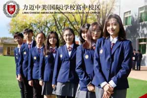 北京力邁中美國際學(xué)校