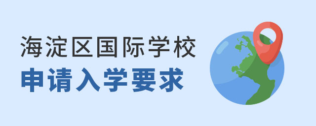 海淀區(qū)國際學校