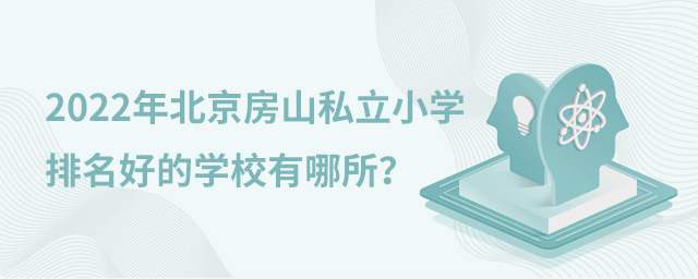 2022年北京房山區(qū)私立小學(xué)排名好的學(xué)校有哪所大.jpg