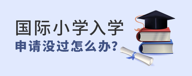 國(guó)際小學(xué)入學(xué)考試