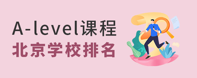 A-level課程國際高中排名