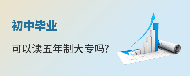 初中畢業(yè)可以讀五年制大專(zhuān)嗎