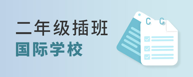 二年級插班國際學(xué)校