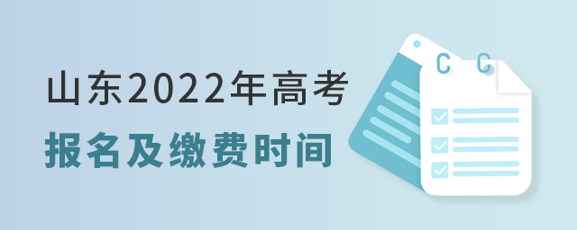 山東2022年高考報(bào)名及繳費(fèi)時(shí)間