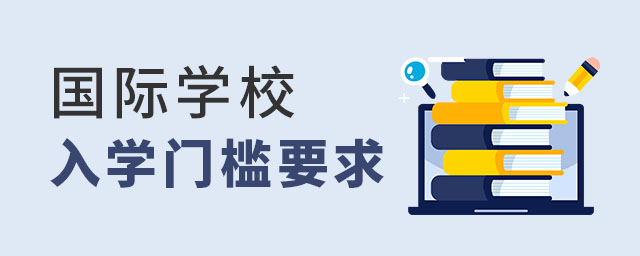 國(guó)際學(xué)校入學(xué)門(mén)檻