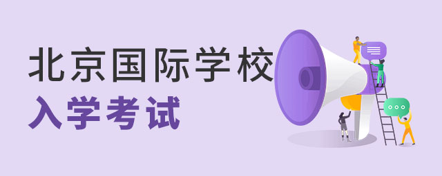 北京國際學(xué)校入學(xué)考試