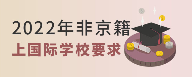 2022年非京籍上國際學(xué)校