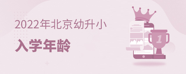 2022年北京幼升小入學(xué)年齡.jpg