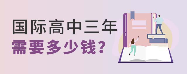 國際高中三年學(xué)費(fèi)