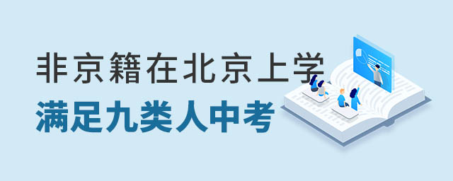 非京籍在北京上學(xué)