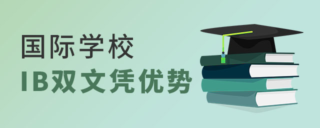 國(guó)際學(xué)校IB雙文憑