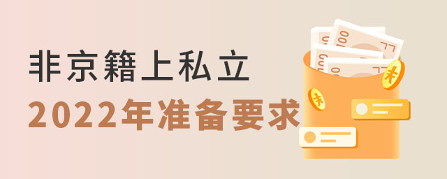 非京籍上私立學(xué)校