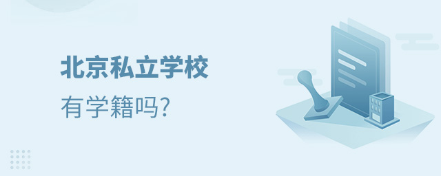 孩子去北京私立學(xué)校讀書有學(xué)籍嗎大.jpg